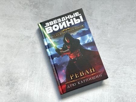 Фотография книги "Карпишин: Звёздные войны. Старая Республика. Реван"