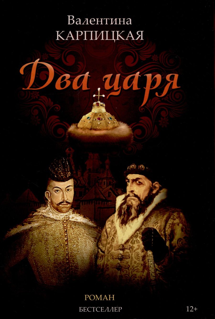 Обложка книги "Карпицкая: Два царя"
