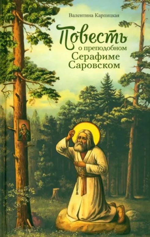 Обложка книги "Карпицкая: Повесть о преподобном Серафиме Саровском"
