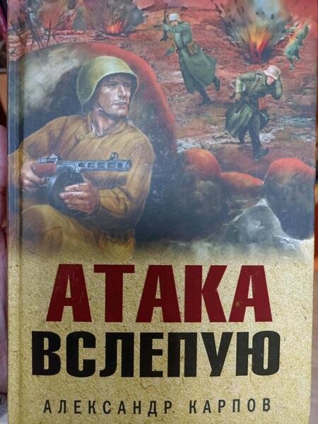 Фотография книги "Карпов: Атака вслепую"