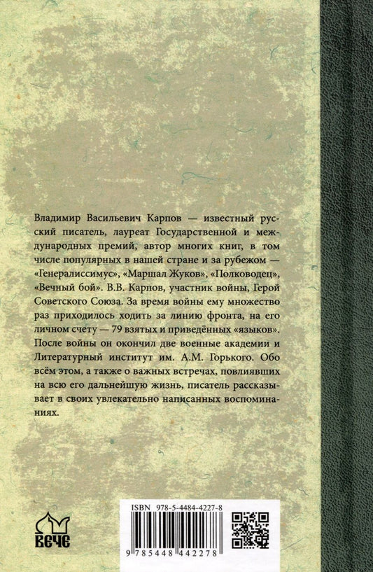 Обложка книги "Карпов: Без разведки еще никто не воевал… Воспоминания разведчика и писателя"