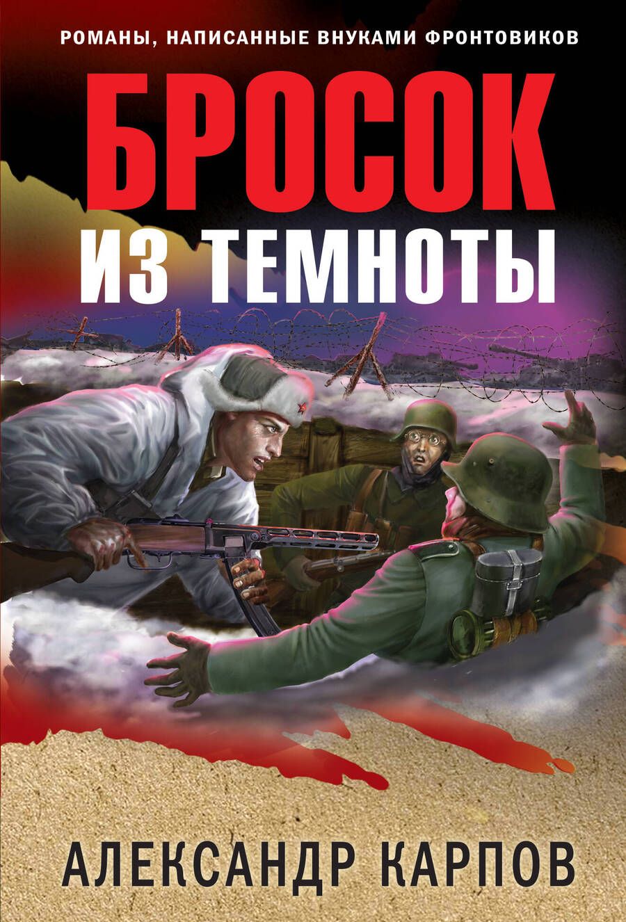 Обложка книги "Карпов: Бросок из темноты"