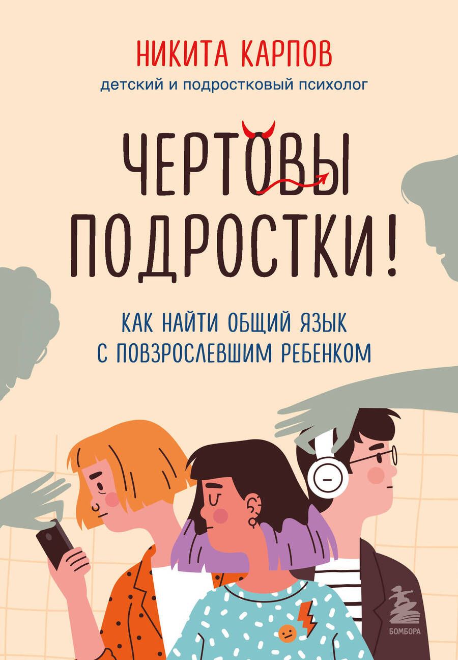 Обложка книги "Карпов: Чертовы подростки! Как найти общий язык с повзрослевшим ребенком"