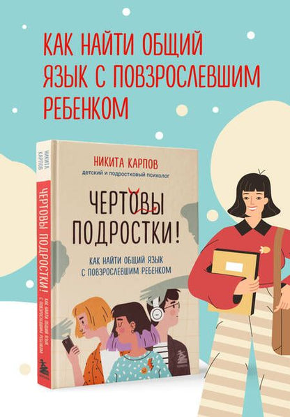 Фотография книги "Карпов: Чертовы подростки! Как найти общий язык с повзрослевшим ребенком"