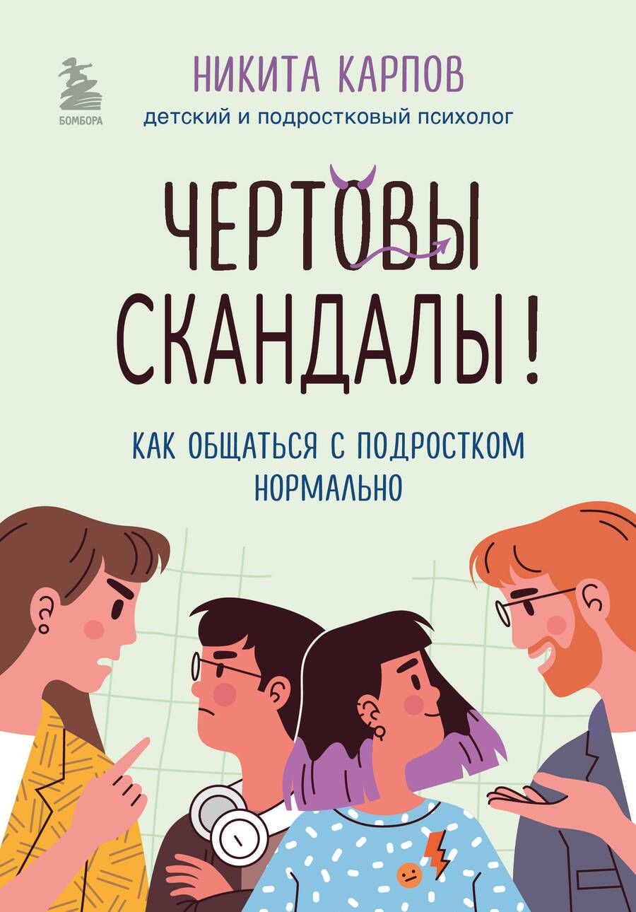 Обложка книги "Карпов: Чертовы скандалы! Как общаться с подростком нормально"