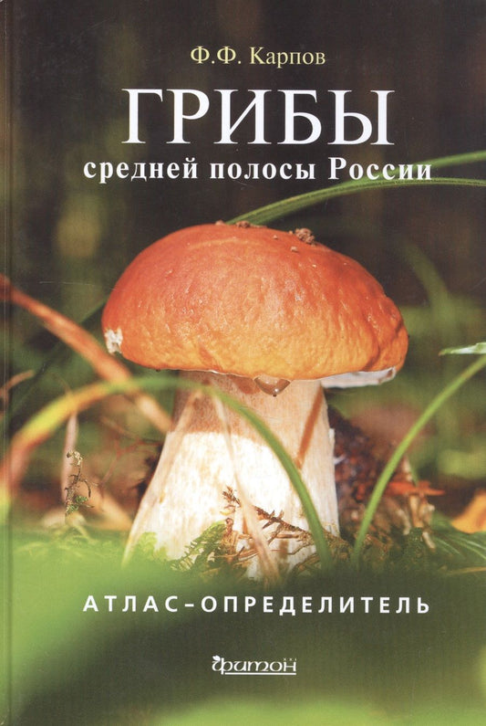 Обложка книги "Карпов: Грибы средней полосы России. Атлас-определитель"