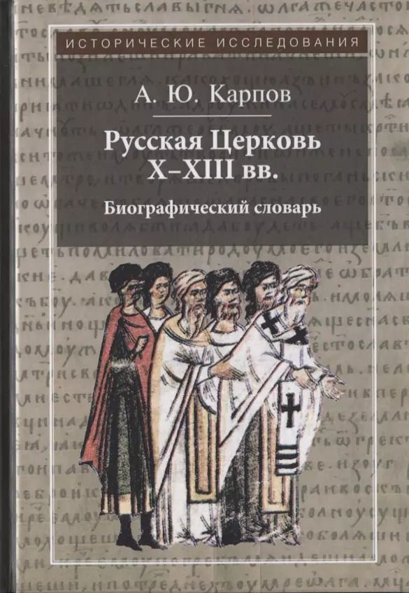 Обложка книги "Карпов, Карпов: Русская Церковь X - XIII вв. Биографический словарь"