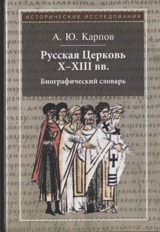 Обложка книги "Карпов, Карпов: Русская Церковь X - XIII вв. Биографический словарь"