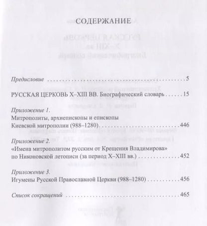 Фотография книги "Карпов, Карпов: Русская Церковь X - XIII вв. Биографический словарь"