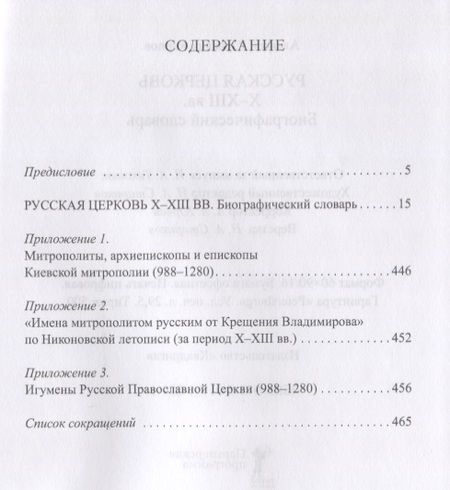 Фотография книги "Карпов, Карпов: Русская Церковь X - XIII вв. Биографический словарь"