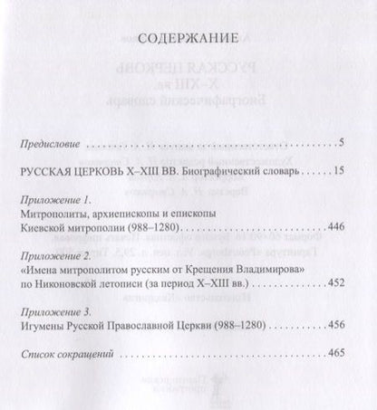Фотография книги "Карпов, Карпов: Русская Церковь X - XIII вв. Биографический словарь"