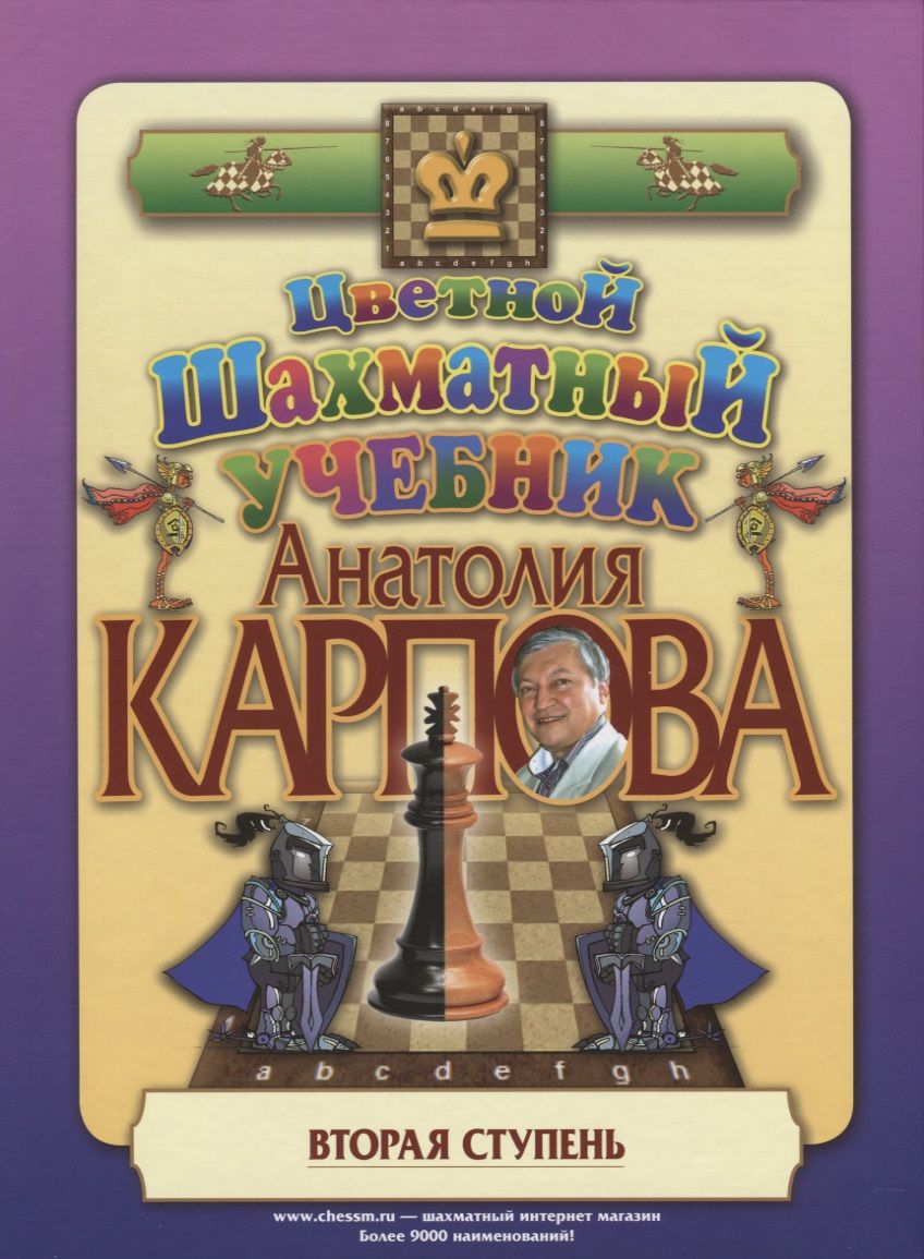 Обложка книги "Карпов, Карпов: Цветной шахматный учебник Анатолия Карпова. Вторая ступень"