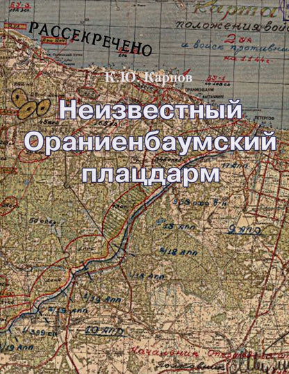 Обложка книги "Карпов Константин: Неизвестный Ораниенбаумский плацдарм"