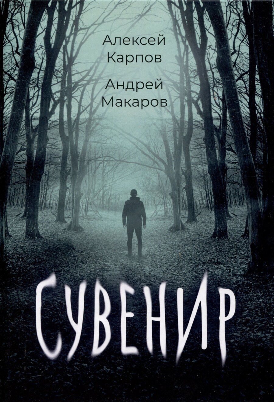 Обложка книги "Карпов, Макаров: Сувенир"