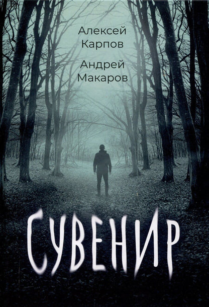 Обложка книги "Карпов, Макаров: Сувенир"
