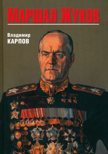 Обложка книги "Карпов: Маршал Жуков"