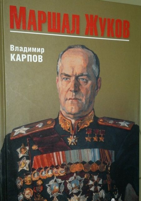 Фотография книги "Карпов: Маршал Жуков"