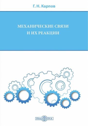 Обложка книги "Карпов: Механические связи и их реакции. Учебное пособие для бакалавров по всем техническим направлениям"