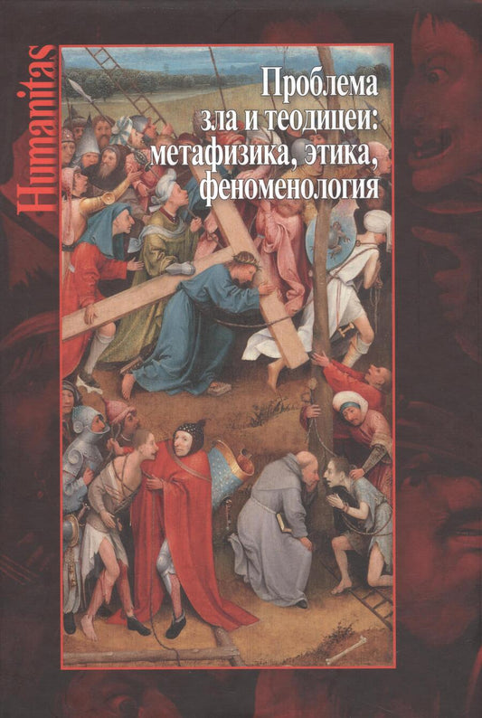 Обложка книги "Карпов, Мишура, Гаспаров: Проблема зла и теодицеи. Метафизика, этика, феноменология. Коллективная монография"