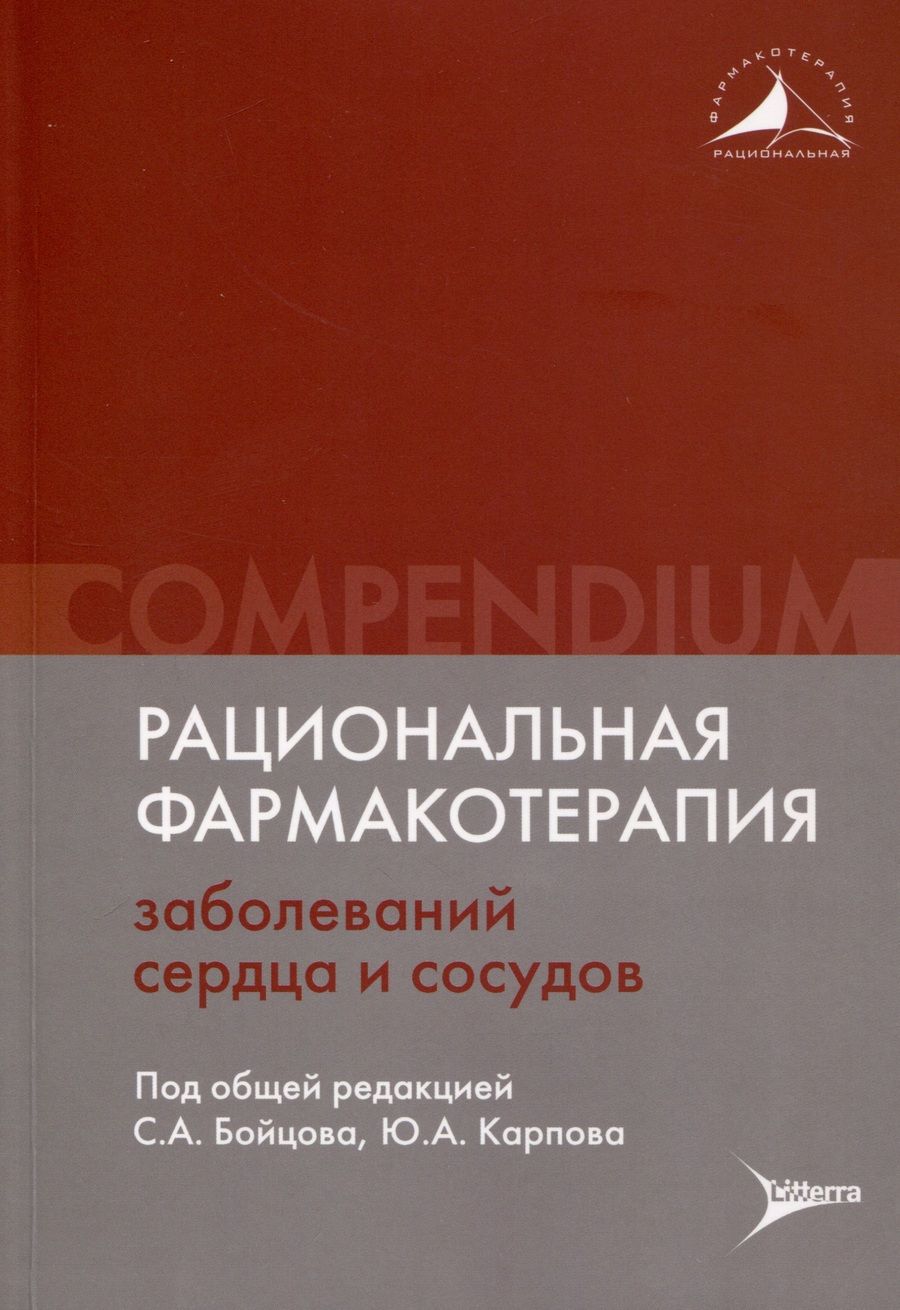 Обложка книги "Карпов, Руда, Асташкин: Рациональная фармакотерапия заболеваний сердца и сосудов. Compendium"