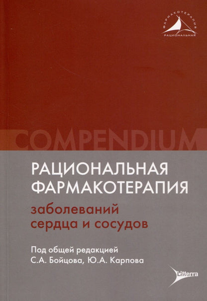 Обложка книги "Карпов, Руда, Асташкин: Рациональная фармакотерапия заболеваний сердца и сосудов. Compendium"