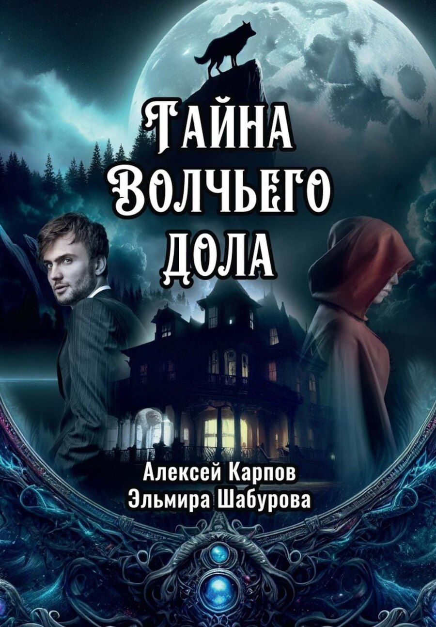 Обложка книги "Карпов, Шабурова: Тайна Волчьего дола"