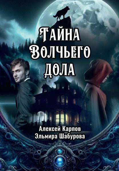 Обложка книги "Карпов, Шабурова: Тайна Волчьего дола"
