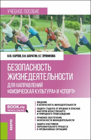 Обложка книги "Карпов, Шарагин, Пряникова: Безопасность жизнедеятельности для направлений "Физическая культура" и "Спорт". Учебник"