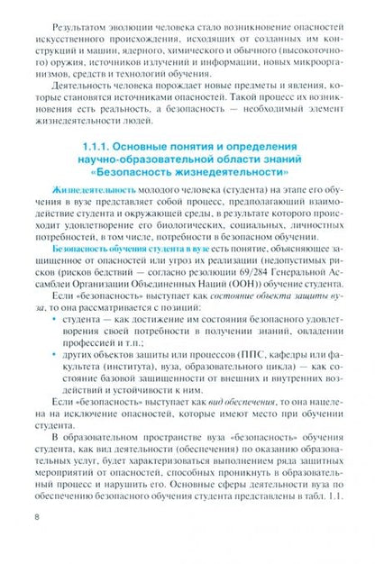 Фотография книги "Карпов, Шарагин, Пряникова: Безопасность жизнедеятельности для направлений "Физическая культура" и "Спорт". Учебник"