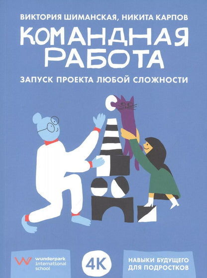 Обложка книги "Карпов, Шиманская: Командная работа: Запуск проекта любой сложности"