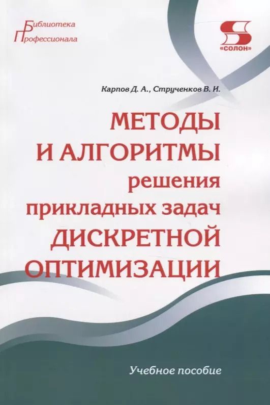 Обложка книги "Карпов, Струченков: Методы и алгоритмы решения прикладных задач дискретной оптимизации. Учебное пособие"