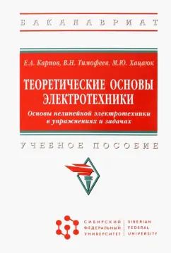 Обложка книги "Карпов, Тимофеев, Хацаюк: Теоретические основы электротехники. Основы нелинейной электротехники в упражнениях и задачах"
