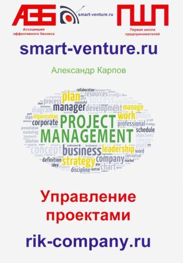 Обложка книги "Карпов: Управление проектами"