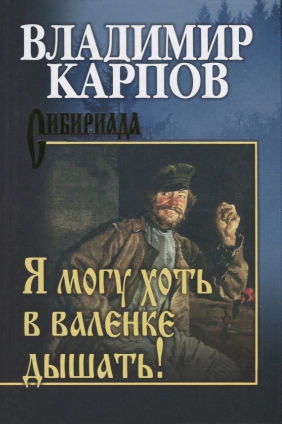 Обложка книги "Карпов: Я могу хоть в валенке дышать!"