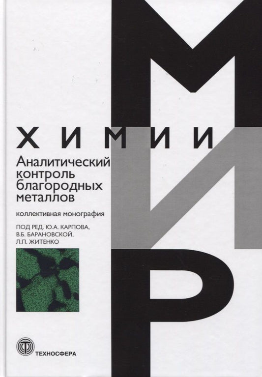 Обложка книги "Карпов, Житенко, Барановская: Аналитический контроль благородных металлов. Коллективная монография"