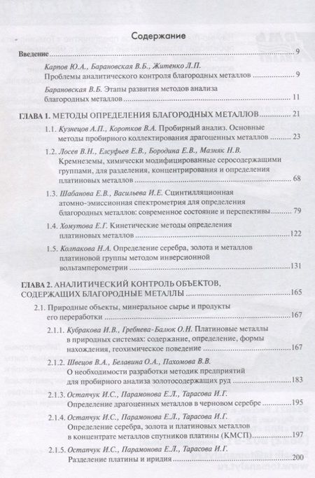 Фотография книги "Карпов, Житенко, Барановская: Аналитический контроль благородных металлов. Коллективная монография"