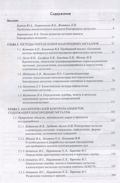 Фотография книги "Карпов, Житенко, Барановская: Аналитический контроль благородных металлов. Коллективная монография"