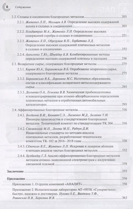 Фотография книги "Карпов, Житенко, Барановская: Аналитический контроль благородных металлов. Коллективная монография"
