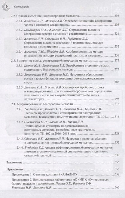 Фотография книги "Карпов, Житенко, Барановская: Аналитический контроль благородных металлов. Коллективная монография"