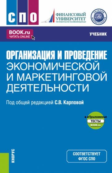 Обложка книги "Карпова, Ахметшина, Балова: Организация и проведение экономической и маркетинговой деятельности + еПриложение. Учебник"