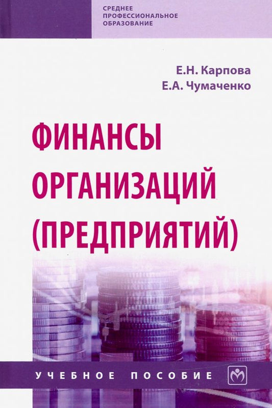 Обложка книги "Карпова, Чумаченко: Финансы организаций (предприятий). Учебное пособие"