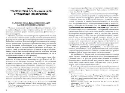 Фотография книги "Карпова, Чумаченко: Финансы организаций (предприятий). Учебное пособие"