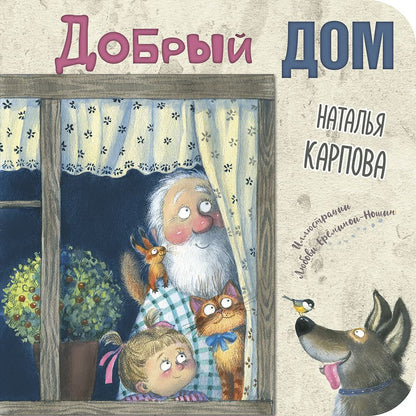 Обложка книги "Карпова: Добрый дом"