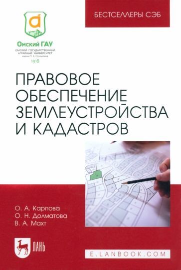 Обложка книги "Карпова, Долматова, Махт: Правовое обеспечение землеустройства и кадастров. Учебное пособие для вузов"