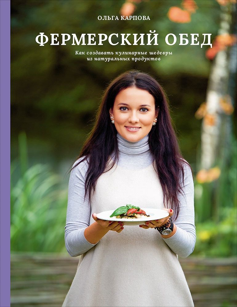 Обложка книги "Карпова: Фермерский обед. Как создавать кулинарные шедевры из натуральных продуктов"