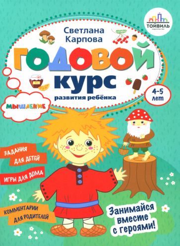 Обложка книги "Карпова: Годовой курс развития мышления у ребенка. 4-5 лет"