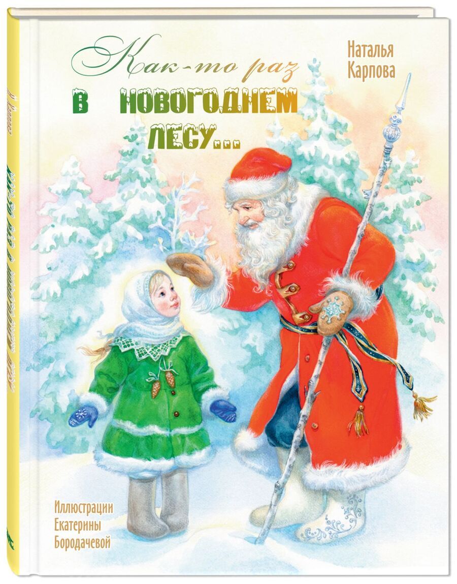 Обложка книги "Карпова: Как-то раз в новогоднем лесу..."