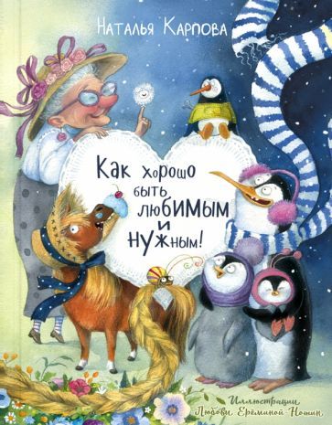 Обложка книги "Карпова: Как хорошо быть любимым и нужным!"