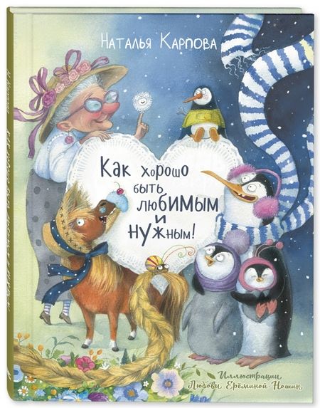 Фотография книги "Карпова: Как хорошо быть любимым и нужным!"