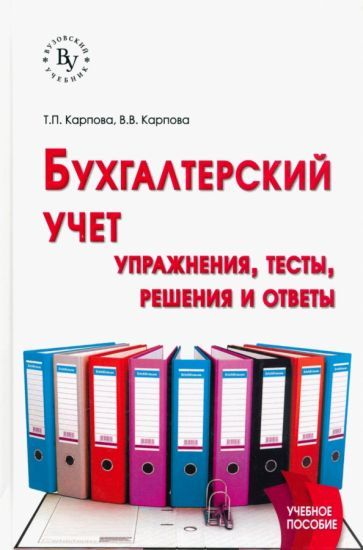Обложка книги "Карпова, Карпова: Бухгалтерский учет. Упражнения, тесты"